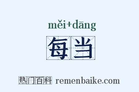 每当是什么意思的图片